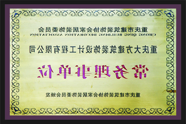 <a href='http://8pl.yxyida.com'>新萄新京十大正规网站</a>常务理事单位